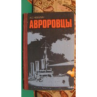 Неволин А.С. "Авроровцы", 1986г.