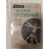 Йаэль Адлер: Человек Противный. Зачем нашему безупречному телу столько несовершенств