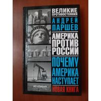 Андрей Паршев. ПОЧЕМУ АМЕРИКА НАСТУПАЕТ.//Великие противостояния.