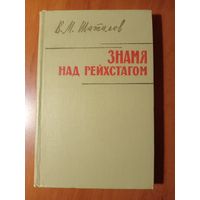 В.М.Шатилов. ЗНАМЯ НАД РЕЙХСТАГОМ.//Военные мемуары.