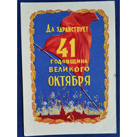 Акимушкин Н. Да здравствует 41 годовщина Октября! 1958 г. Подписана.