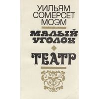 Малый уголок. Театр. Уильям Сомерсет.  Минск. 1980 г. 366 стр.