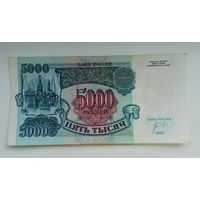 Россия 5000 рублей 1992 г.