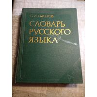 Словарь русского языка 1986г.