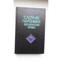 С.М. Грабчыкаў - Слоўнік паронімаў беларускай мовы