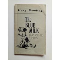 The Blue milk / Разбавленное молоко. Сборник рассказов на английском языке. 1987 г.