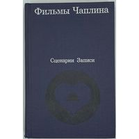 Фильмы Чаплина. Сценарии и записи по фильмам. М. Искусство. 1972г. 768 с.,32 л.илл. Твердый переплет