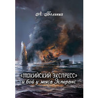 "Токийский экспресс" и бой у мыса Эсперанс