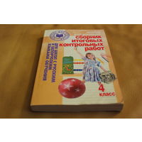 Сборник итоговых контрольных работ 4 класс для школ с русским и белорусским языками обучения. Пособие для учителей