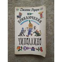 Книжка "Приключения Чиполлино" (СССР)