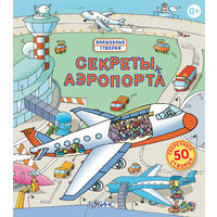 Секреты аэропорта (книга с окошками)