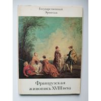 Французская живопись XVIII века. Государственный Эрмитаж. 16 открыток. 1985 год