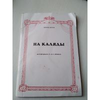 Эдуард Акулін. На каляды. Мiстэрыя у 4-х актах. С АВТОГРАФОМ АВТОРА. /70