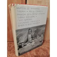 Мигель де Унамуно. Туман. Авель Санчес. Валье-Инклан Р. Тиран Бандерас. Бароха П. Салакаин Отважный