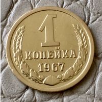 1 копейка 1967 года.