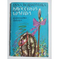 Anna Swirszczynska. KROLEWNA WANDA // Детская книга на польском языке
