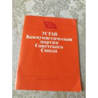Устав коммунистической партии Советского Союза.\048