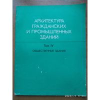 Архитектура гражданских и промышленных зданий в пяти томах. Том ІV. Общественные здания / Л. Б. Великовский.(б)