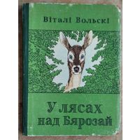 Віталі Вольскі. У лясах над Бярозай: нарысы. 1955 г.