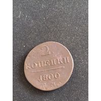 Монета 2 копейки 1800 аукцион с 10 р.