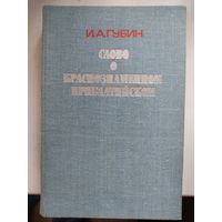 Слово о краснознаменном Прибалтийском. И. Губин