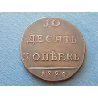 Российская империя. Десять копеек 1796г.  (копия).