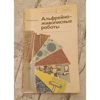 Альфрейно-живописные работы/Суржаненко А. Е./1982