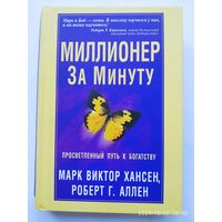 Миллионер за минуту / М. В. Хансен, Р. Г. Аллен.