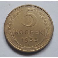 5 копеек 1953 года. С 1 рубля.