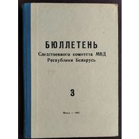 Бюллетень Следственного комитета МВД Республики Беларусь N 3 1995 г.