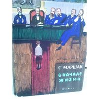 С Маршак. В начале жизни. Страницы воспоминаний (1963г.)