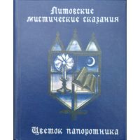 "Цветок папоротника" Литовские мистические сказания