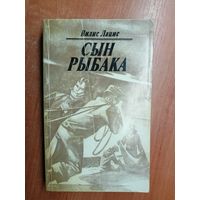 Вилис Лацис "Сын рыбака"