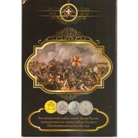 Коллекционный блистерный альбом монет Банка России 200 лет победы России в Отечественной войне  1812 года