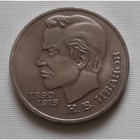 1 рубль 1991 г. Иванов