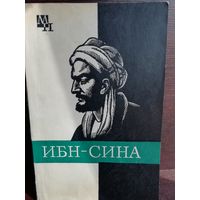 Ибн-Сина (Серия Мыслители прошлого)