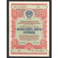 Облигация 25 рублей 1954г. СССР