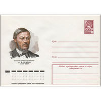 Художественный маркированный конверт СССР N 79-67 (06.02.1979) Русский ученый-физиолог И.М. Сеченов 1829-1905