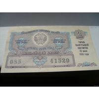 Лотерейный билет 1959 СССР