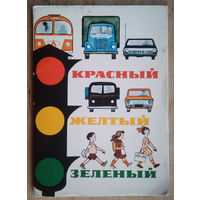 Набор открыток "Красный, желтый, зеленый" Дети. 1977 г. 16 откр. 1972 г