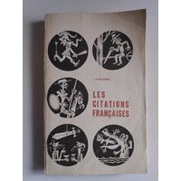 I.Timeskova. Les citations francaises.