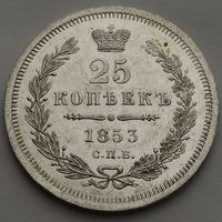 25 копеек 1853 года СПБ-HI, Биткин #308