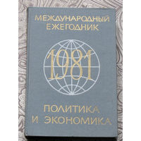 Международный ежегодник. Политика и экономика. Выпуск 1981 года.