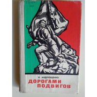 Н. Андрющенко. Дорогами подвигов. Памятные места революционной, боевой и трудовой славы на минщине. 1978 год.