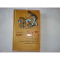 С.Маркус.Другие викторианцы.Исследование сексуальности и порнографии в Англии середины XIX