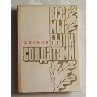 Буков Константин. Все мы были солдатами. 1972