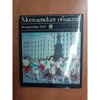 Историко-экономический очерк "Могилевская область. Белорусская ССР"