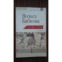 Вольга Бабкова. І цуды і страхі (з аўтографам аўтара). Эсэ па гісторыі штодзённасці ВКЛ 16-17 стагоддзяў