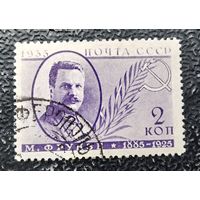 СССР 1935 Фрунзе зубцовка 13 3/4