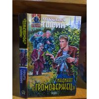 Тырин Михаил "Синдикат "Громовержец ". Серия "Абсолютное оружие ".